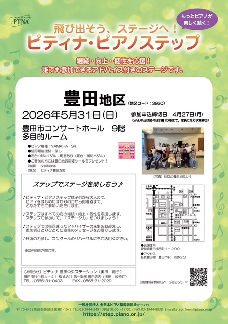ピティナ・ピアノステップ豊田地区5/31(日)開催