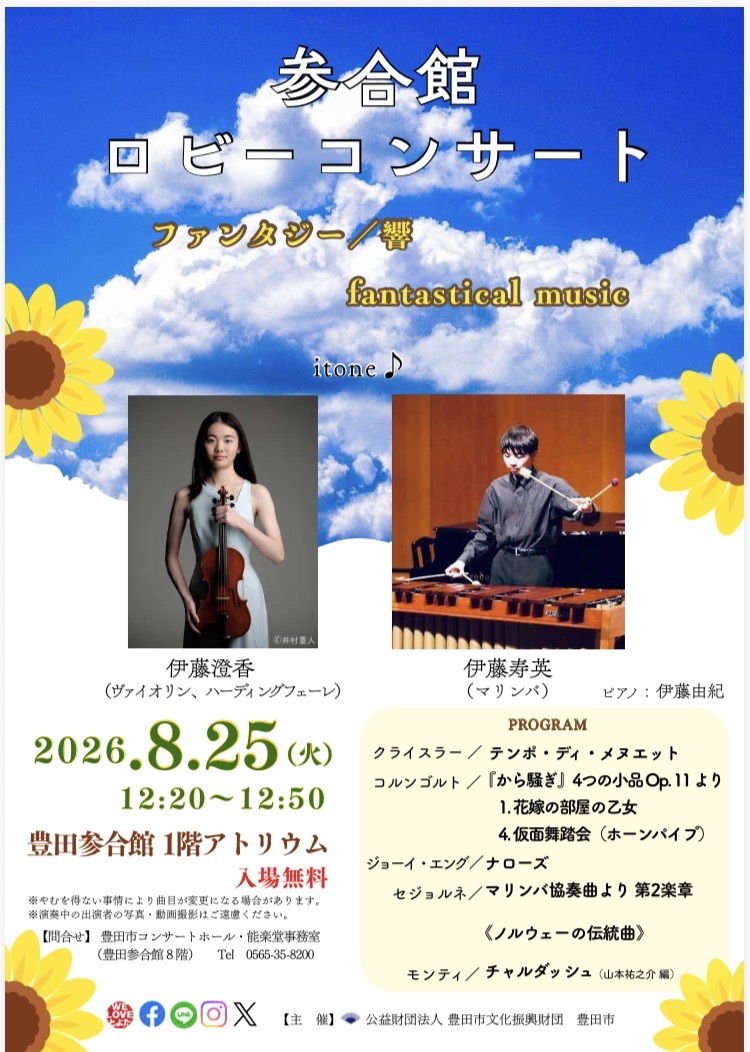 豊田参号館アトリウムコンサート