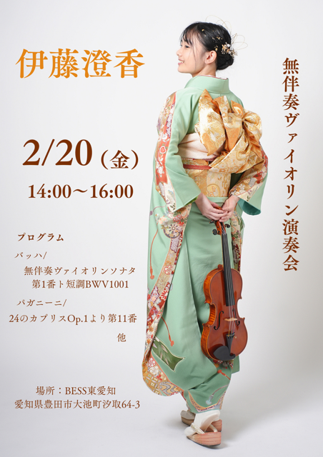 BESS　ドームハウス　無伴奏ヴァイオリンコンサート