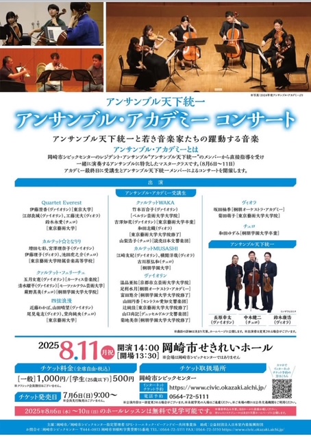 天下統一アンサンブルアカデミー